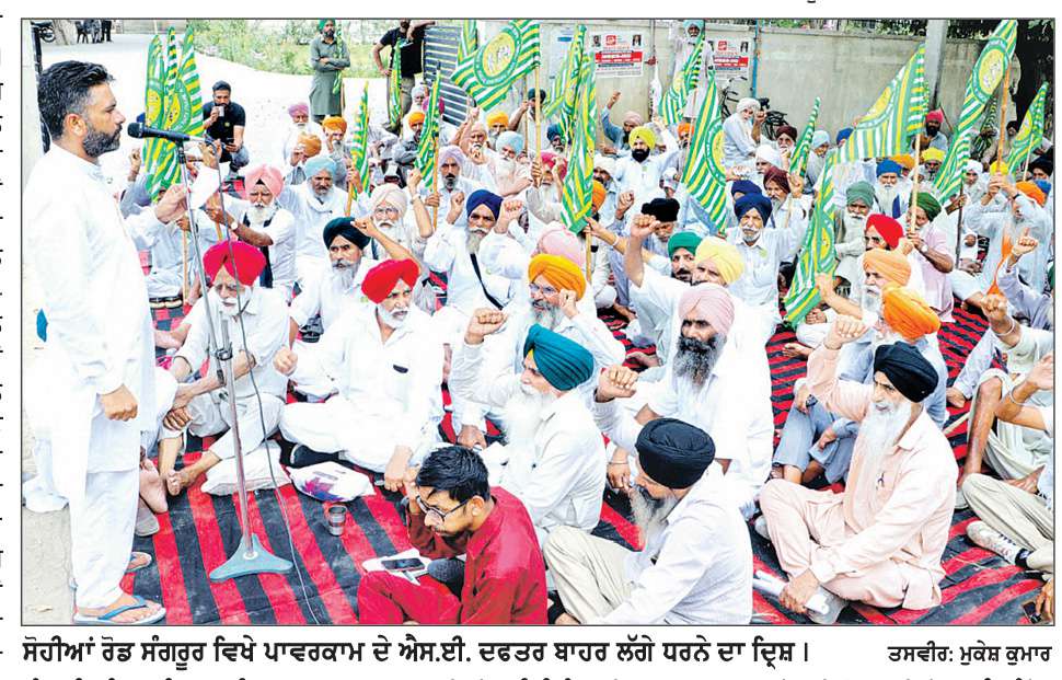  ਬਿਜਲੀ ਕੱਟਾਂ ਅਤੇ ਸਾਜੋ ਸਾਮਾਨ ਦੀ ਘਾਟ ਖਿਲਾਫ਼ ਕਿਸਾਨਾਂ ਨੇ ਅਧਿਕਾਰੀ ਦੇ ਦਫਤਰ ਅੱਗੇ ਦਿੱਤਾ ਧਰਨਾ
