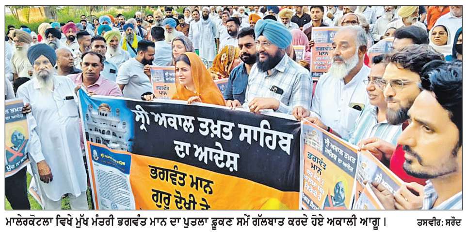 ਮਲੇਰਕੋਟਲਾ ਵਿਖੇ ਸ਼੍ਰੋਮਣੀ ਅਕਾਲੀ ਦਲ (ਬ) ਨੇ ਮੁੱਖ ਮੰਤਰੀ ਦਾ ਪੁਤਲਾ ਫੂਕਿਆ