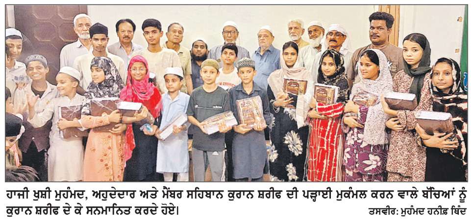  14 ਬੱਚਿਆਂ ਨੂੰ ਕੁਰਾਨ ਸ਼ਰੀਫ਼ ਦੇ ਕੇ ਸਨਮਾਨਿਤ ਕੀਤਾ