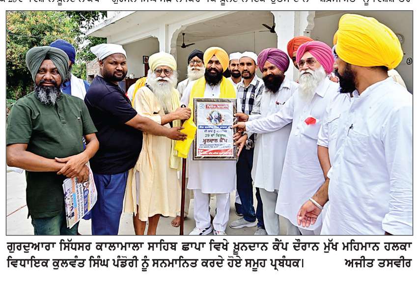  ਸੰਤ ਬਾਬਾ ਜਸਵੀਰ ਸਿੰਘ ਖ਼ਾਲਸਾ ਦੀ ਯਾਦ ’ਚ ਵਿਸ਼ਾਲ ਖ਼ੂਨਦਾਨ ਕੈਂਪ ਲਗਾਇਆ