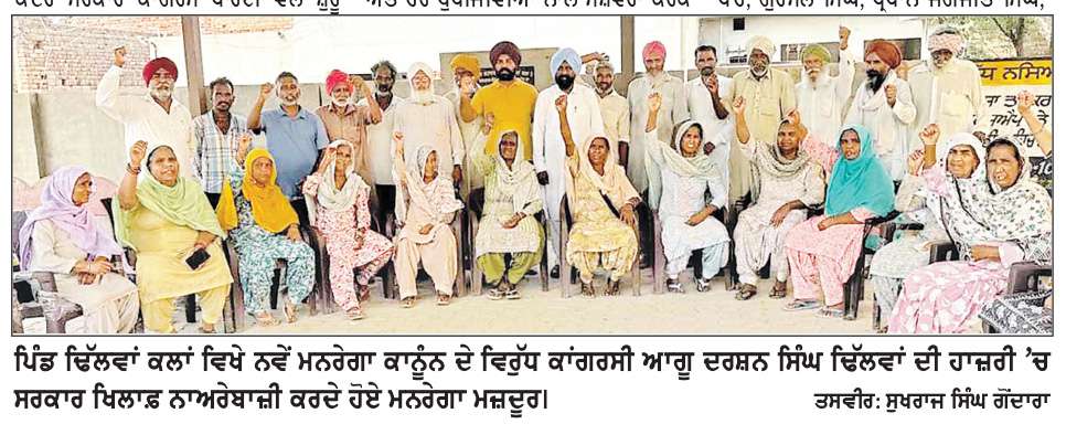  ਵਿਕਸਤ ਭਾਰਤ ਜੀ. ਰਾਮ.ਜੀ ਯੋਜਨਾ ਲਾਗੂ ਹੋਣ ਨਾਲ ਮਜ਼ਦੂਰਾਂ ਦੇ ਰੁਜ਼ਗਾਰ ਨੂੰ ਵੱਡੀ ਢਾਅ ਲੱਗੇਗੀ- ਢਿੱਲਵਾਂ