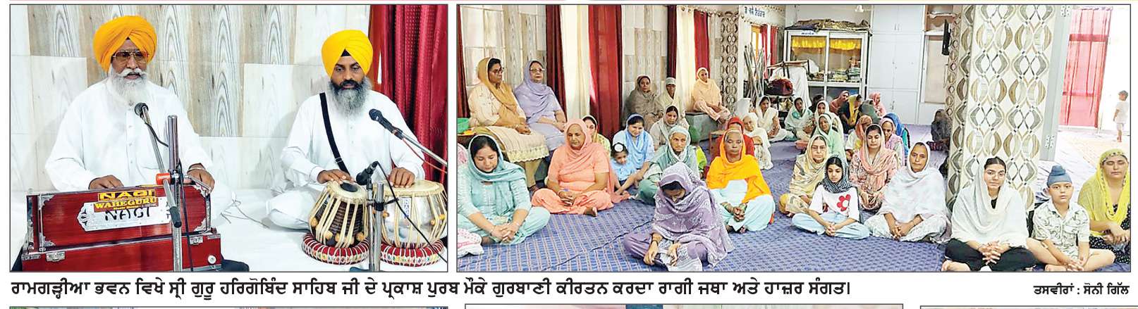  ਮੀਰੀ-ਪੀਰੀ ਦੇ ਮਾਲਕ ਛੇਵੇਂ ਪਾਤਿਸ਼ਾਹ ਗੁਰੂ ਹਰਿਗੋਬਿੰਦ ਸਾਹਿਬ ਜੀ ਦਾ ਪ੍ਰਕਾਸ਼ ਪੁਰਬ ਮਨਾਇਆ
ਗੁਰੂ ਘਰਾਂ ’ਚ ਸਾਰਾ ਦਿਨ ਚੱਲਿਆ ਕੀਰਤਨ ਦਾ ਪ੍ਰਵਾਹ