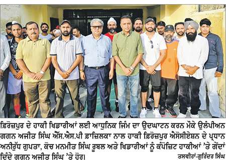 ਓਲੰਪੀਅਨ ਗਗਨ ਅਜੀਤ ਸਿੰਘ ਨੇ ਫ਼ਿਰੋਜ਼ਪੁਰ ਦੇ ਹਾਕੀ ਖਿਡਾਰੀਆਂ ਨੂੰ ਦਿੱਤੀ ਆਧੁਨਿਕ ਜਿੰਮ ਦੀ ਸੌਗਾਤ 