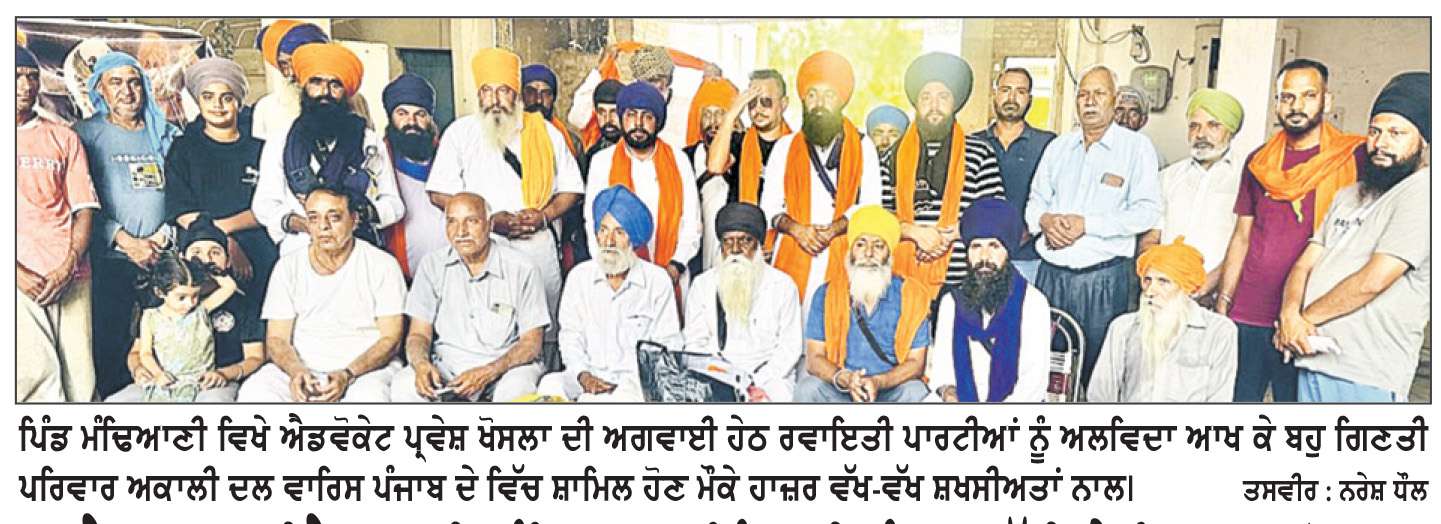  ਮੈਂਬਰ ਪਾਰਲੀਮੈਂਟ ਭਾਈ ਅੰਮ੍ਰਿਤਪਾਲ ਸਿੰਘ ਦੀ ਪੰਜਾਬ ਪੱਖੀ ਤੇ ਸਿਧਾਂਤਕ ਸੋਚ ਸਦਕਾ ਹਰ ਵਰਗ ਦਾ ਪਾਰਟੀ ’ਚ ਵਧ ਰਿਹਾ ਹੈ ਵਿਸ਼ਵਾਸ-ਐਡਵੋਕੇਟ ਪ੍ਰਵੇਸ਼ ਖੋਸਲਾ
