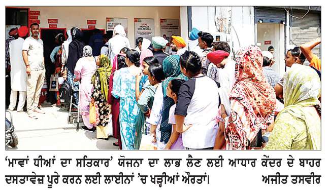  ‘ਮਾਵਾਂ ਧੀਆਂ ਦਾ ਸਤਿਕਾਰ’ ਯੋਜਨਾ ਨੂੰ ਲੈ ਕੇ ਔਰਤਾਂ ’ਚ ਭਾਰੀ ਉਤਸ਼ਾਹ