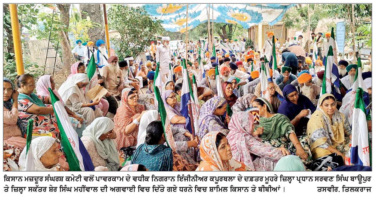  ਕਿਸਾਨ ਮਜ਼ਦੂਰ ਸੰਘਰਸ਼ ਕਮੇਟੀ ਵਲੋਂ ਪਾਵਰਕਾਮ ਦੇ ਵਧੀਕ ਨਿਗਰਾਨ ਇੰਜੀਨੀਅਰ ਦੇ ਦਫ਼ਤਰ ਮੂਹਰੇ ਧਰਨਾ