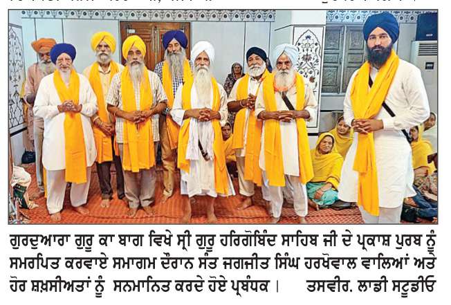  ਗੁਰਦੁਆਰਾ ਗੁਰੂ ਕਾ ਬਾਗ ਵਿਖੇ ਸ੍ਰੀ ਗੁਰੂ ਹਰਿਗੋਬਿੰਦ ਸਾਹਿਬ ਜੀ ਦਾ ਪ੍ਰਕਾਸ਼ ਪੁਰਬ ਮਨਾਇਆ