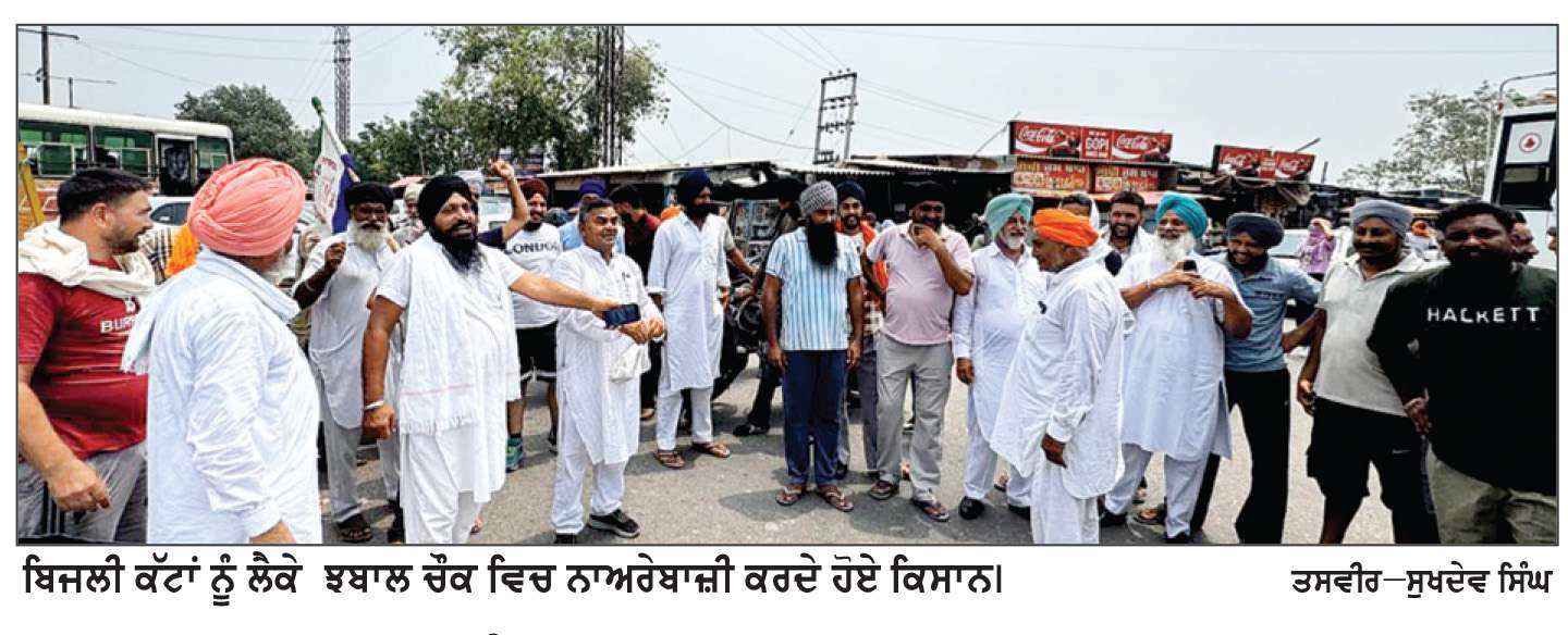  ਬਿਜਲੀ ਦੇ ਅਣ ਐਲਾਨੇ ਕੱਟਾਂ ਖਿਲਾਫ ਕਿਸਾਨ ਜਥੇਬੰਦੀਆਂ ਨੇ ਝਬਾਲ ਚੌਕ ਵਿਚ ਧਰਨਾ ਲਗਾ ਕੇ ਨਾਅਰੇਬਾਜ਼ੀ ਕੀਤੀ

