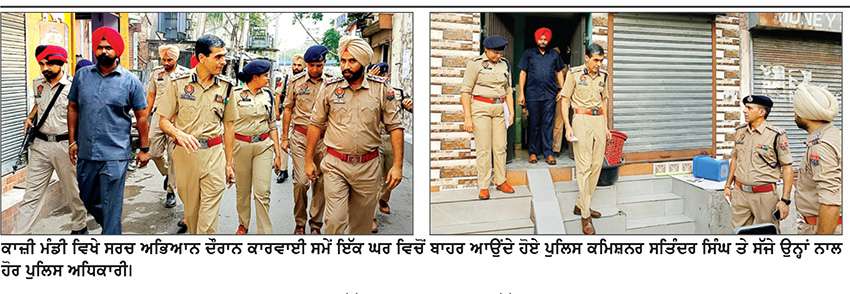 ਪੁਲਿਸ ਨੇ ਕਾਜ਼ੀ ਮੰਡੀ ਤੇ ਨਾਲ ਲੱਗਦੇ ਖੇਤਰ ਵਿੱਚ ਚਲਾਇਆ ਸਰਚ ਅਭਿਆਨ
ਸ਼ੱਕ ਦੇ ਆਧਾਰ ’ਤੇ ਲੋਕਾਂ ਤੋਂ ਕੀਤੀ ਪੁੱਛਗਿੱਛ