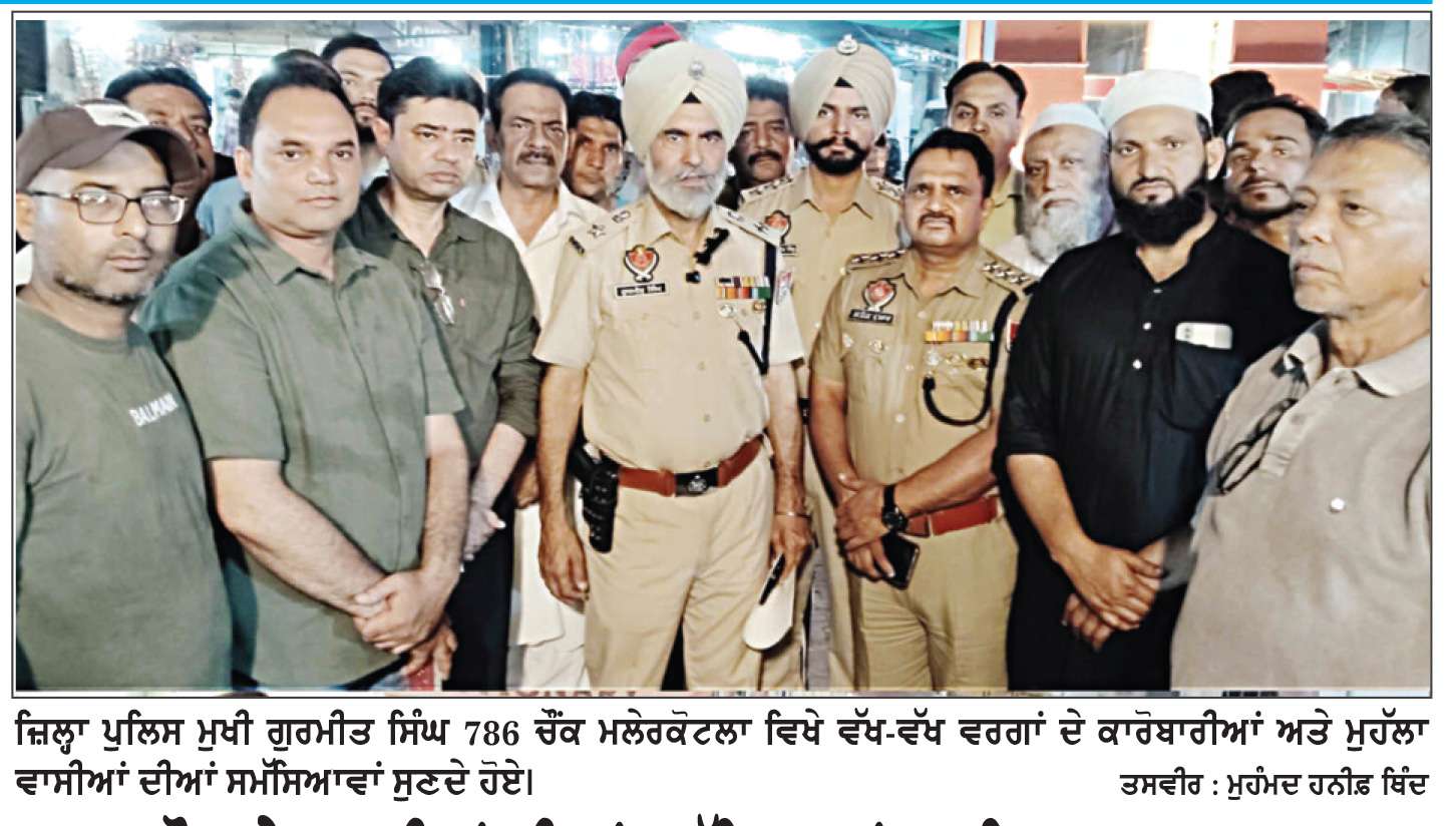  786 ਚੌਕ ਦੇ ਵਸਨੀਕਾਂ ਦੀਆਂ ਸਮੱਸਿਆਵਾਂ ਦਾ ਸਿਵਲ ਪ੍ਰਸ਼ਾਸਨ ਨਾਲ ਮਿਲ ਬੈਠ ਕੇ ਢੁੱਕਵਾਂ ਹੱਲ ਕੀਤਾ ਜਾਵੇਗਾ-ਐਸ.ਐਸ.ਪੀ. ਗੁਰਮੀਤ ਸਿੰਘ
