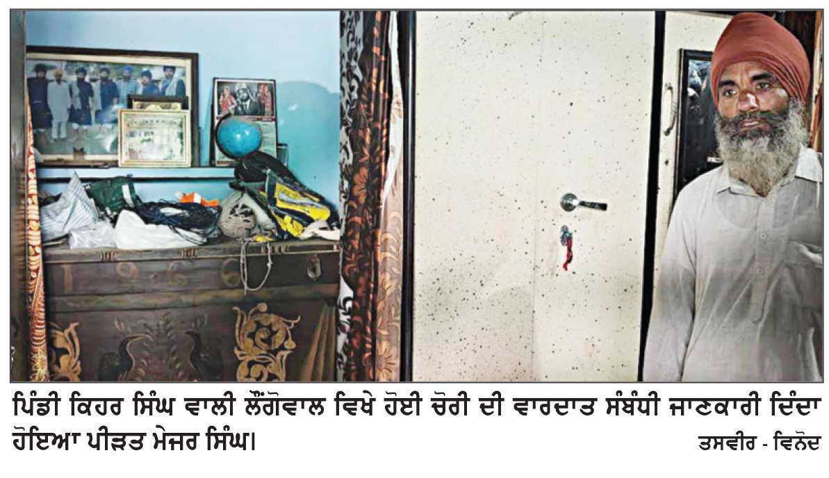  ਘਰ ’ਚੋਂ 25 ਤੋਲੇ ਸੋਨਾ ਅਤੇ ਨਕਦੀ ਚੋਰੀ