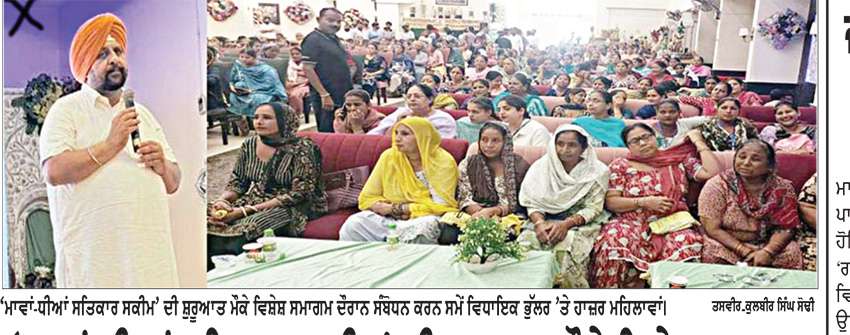 ‘ਮਾਵਾਂ-ਧੀਆਂ ਸਤਿਕਾਰ ਸਕੀਮ’ ਦੀ ਸ਼ੁਰੂਆਤ ਮੌਕੇ ਵਿਸ਼ੇਸ਼ ਸਮਾਗਮ 