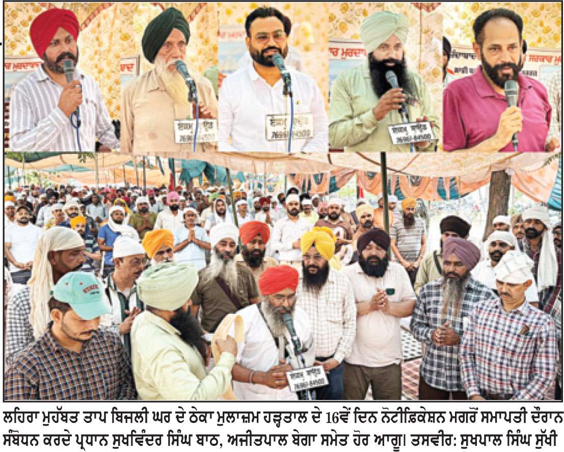 ਸਰਕਾਰੀ ਤਾਪ ਬਿਜਲੀ ਘਰਾਂ ਦੇ ਆੳੇੂਟ ਸੋਰਸਡ ਠੇਕਾ ਮੁਲਾਜ਼ਮਾਂ ਦੀ ਹੜਤਾਲ ਖ਼ਤਮ 
