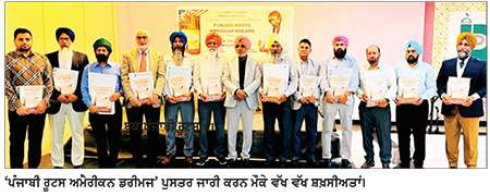 ਇੰਡੀਆਨਾ ’ਚ ਪੱਤਰਕਾਰ-ਲੇਖਕ ਐਸ. ਅਸ਼ੋਕ ਭੌਰਾ ਦੀ ਪੁਸਤਕ ‘ਪੰਜਾਬੀ ਰੂਟਸ ਅਮੈਰੀਕਨ ਡਰੀਮ’ ਲੋਕ ਅਰਪਿਤ
