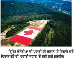 ਕੈਨੇਡਾ ਡੇਅ ਦੇ ਜਸ਼ਨਾਂ ਮੌਕੇ ਪਹਾੜੀ ਦੀ ਢਲਾਨ ’ਤੇ ਵਿਛਾਏ ਕੈਨੇਡੀਅਨ ਝੰਡੇ ਨੂੰ ਨੇੜਿਓਂ ਵੇਖਣ ਲਈ ਉਮੜੀ ਲੋਕਾਂ ਦੀ ਭੀੜ