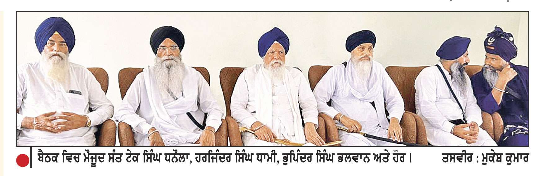 5 ਜੁਲਾਈ ਦੇ ਪੰਥਕ ਇਕੱਠ ਨੂੰ ਲੈ ਕੇ ਧਾਮੀ ਤੇ ਬਾਬਾ ਟੇਕ ਸਿੰਘ ਨੇ ਸੰਤ ਸਮਾਜ ਦੇ ਆਗੂਆਂ ਨਾਲ ਕੀਤੀ ਮੀਟਿੰਗ
ਪੰਥਕ ਇਕਜੁੱਟਤਾ ਲਈ ਸਾਰਿਆਂ ਨੂੰ ਅੰਮ੍ਰਿਤਸਰ ਪੁੱਜਣ ਦੀ ਕੀਤੀ ਅਪੀਲ
