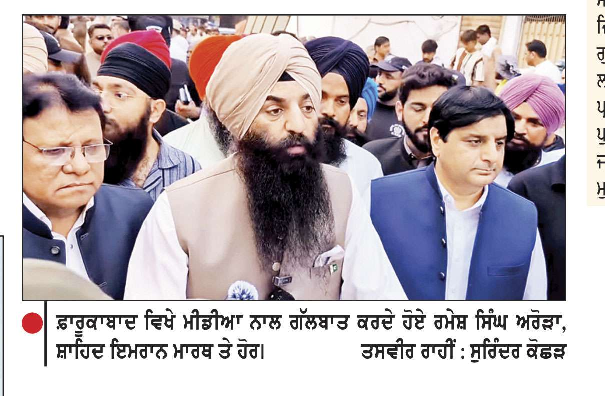 ਫ਼ਾਰੂਕਾਬਾਦ ’ਚ ਗੁਰਦੁਆਰਾ ਸ੍ਰੀ ਗੁਰੂ ਸਿੰਘ ਸਭਾ ਨੂੰ ਢਾਹੇ ਜਾਣ ਦਾ ਮਾਮਲਾ ਮੁੱਖ ਮੰਤਰੀ ਕੋਲ ਪਹੁੰਚਿਆ
ਮੰਤਰੀ ਰਮੇਸ਼ ਸਿੰਘ ਅਰੋੜਾ ਨੇ ਮੁੜ ਉਸਾਰੀ ਕਰਵਾਏ ਜਾਣ ਦਾ ਦਿੱਤਾ ਭਰੋਸਾ