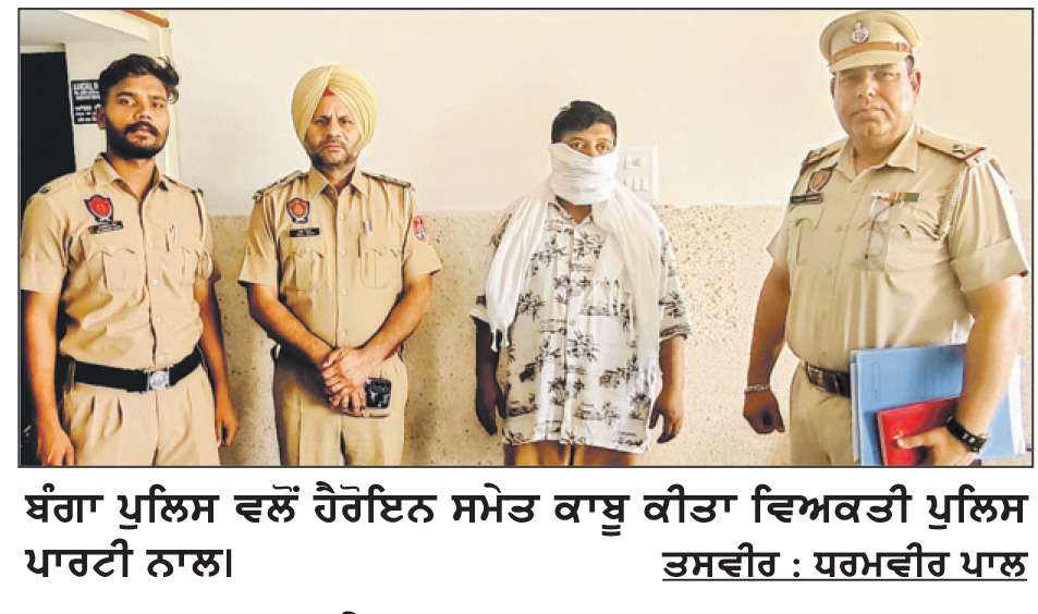  100 ਗ੍ਰਾਮ ਹੈਰੋਇਨ ਸਮੇਤ ਇੱਕ ਕਾਬੂ
