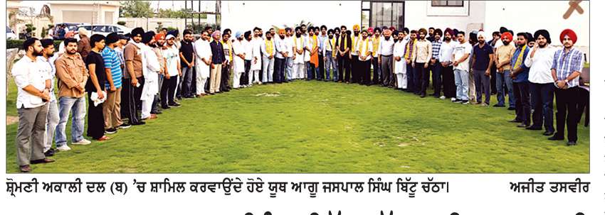 ਯੂਥ ਆਗੂ ਜਸਪਾਲ ਸਿੰਘ ਬਿੱਟੂ ਚੱਠਾ ਦੀ ਅਗਵਾਈ ’ਚ ਸ਼੍ਰੋਮਣੀ ਅਕਾਲੀ ਦਲ (ਬ) ’ਚ ਹੋਏ ਸ਼ਾਮਿਲ
