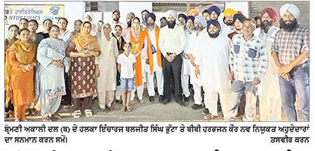 ਸ਼੍ਰੋਮਣੀ ਅਕਾਲੀ ਦਲ (ਬ) ’ਚ ਹਰੇਕ ਵਰਗ ਦੇ ਲੋਕਾਂ ਨੂੰ ਬਰਾਬਰ ਸਤਿਕਾਰ ਦਿੱਤਾ ਜਾਵੇਗਾ- ਭੁੱਟਾ 