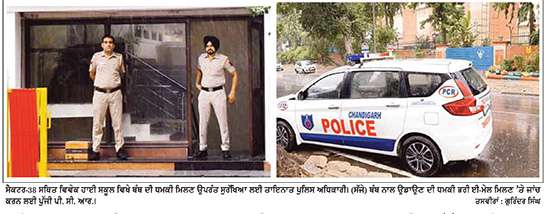 ਚੰਡੀਗੜ੍ਹ ਦੇ 13 ਸਕੂਲਾਂ ਤੇ ਹਰਿਆਣਾ ਦੇ ਮੁੱਖ ਮੰਤਰੀ 
ਦਫ਼ਤਰ ਨੂੰ ਬੰਬ ਨਾਲ ਉਡਾਉਣ ਦੀ ਭੇਜੀ ਧਮਕੀ ਭਰੀ ਈ-ਮੇਲ