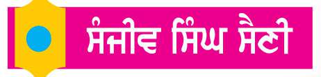  ਪਰਮਾਤਮਾ ਵਲੋਂ ਮਿਲਿਆ ਤੋਹਫ਼ਾ ਹੈ ਜ਼ਿੰਦਗੀ
