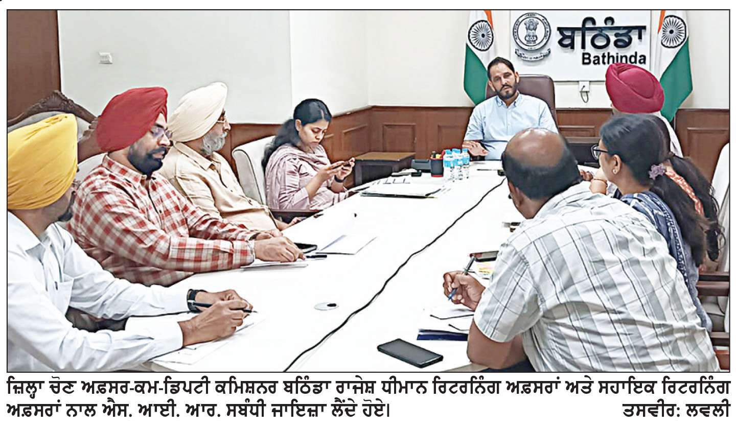  -ਵਿਸ਼ੇਸ਼ ਗਹਿਰੀ ਸੁਧਾਈ 2026- ਬਠਿੰਡਾ ਜ਼ਿਲ੍ਹੇ ਦੇ ਕੁੱਲ 10.53 ਲੱਖ ਵੋਟਰਾਂ ਵਿਚੋਂ 96.34 ਫ਼ੀਸਦੀ ਵੋਟਰਾਂ ਨੂੰ ਘਰ ਘਰ ਵੰਡੇ ਜਾ ਚੁੱਕੇ ਹਨ ਫਾਰਮ
