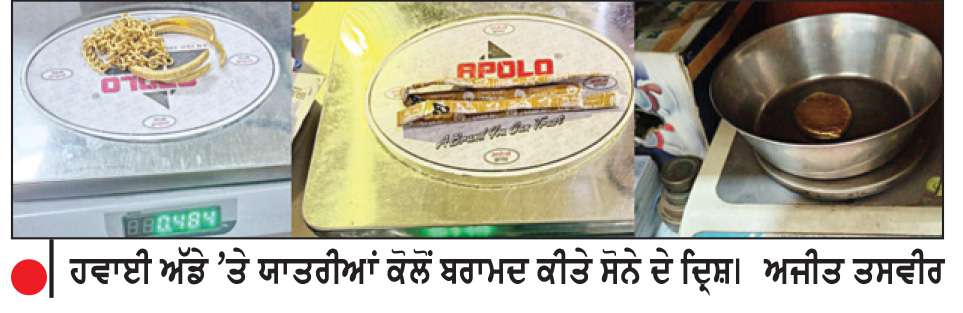  ਅੰਮ੍ਰਿਤਸਰ ਹਵਾਈ ਅੱਡੇ ’ਤੇ ਔਰਤ ਸਮੇਤ 3 ਯਾਤਰੀਆਂ ਕੋਲੋਂ 1 ਕਰੋੜ ਤੋਂ ਵੱਧ ਦਾ ਸੋਨਾ ਬਰਾਮਦ
