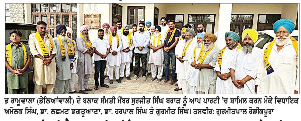  ਬਲਾਕ ਸੰਮਤੀ ਮੈਂਬਰ ਸੁਰਜੀਤ ਸਿੰਘ ਬਰਾੜ ਰਾਮੂਵਾਲਾ ‘ਆਪ’ ’ਚ ਹੋਏ ਸ਼ਾਮਿਲ