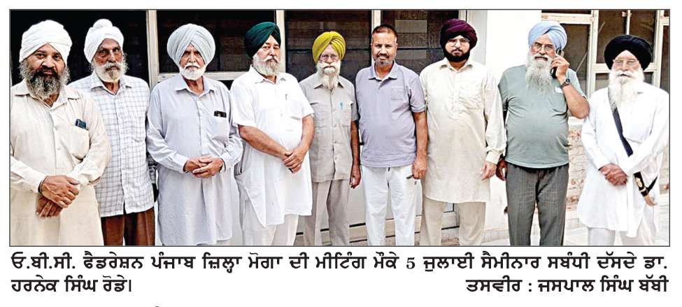 ਓ.ਬੀ.ਸੀ. ਫੈੱਡਰੇਸ਼ਨ ਪੰਜਾਬ ਜ਼ਿਲ੍ਹਾ ਮੋਗਾ ਦੀ ਮੀਟਿੰਗ 