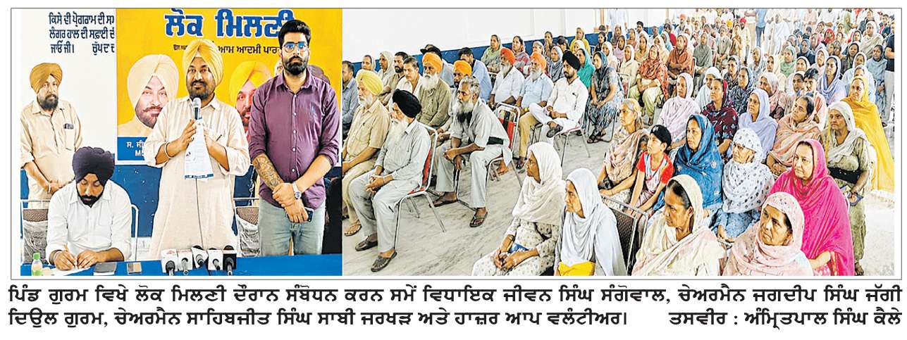  ਵਿਧਾਇਕ ਜੀਵਨ ਸਿੰਘ ਸੰਗੋਵਾਲ ਵਲੋਂ ਹਲਕਾ ਗਿੱਲ ਦੇ ਪਿੰਡਾਂ ਅੰਦਰ ਪ੍ਰਭਾਵੀ ਲੋਕ ਮਿਲਣੀ ਪ੍ਰੋਗਰਾਮ