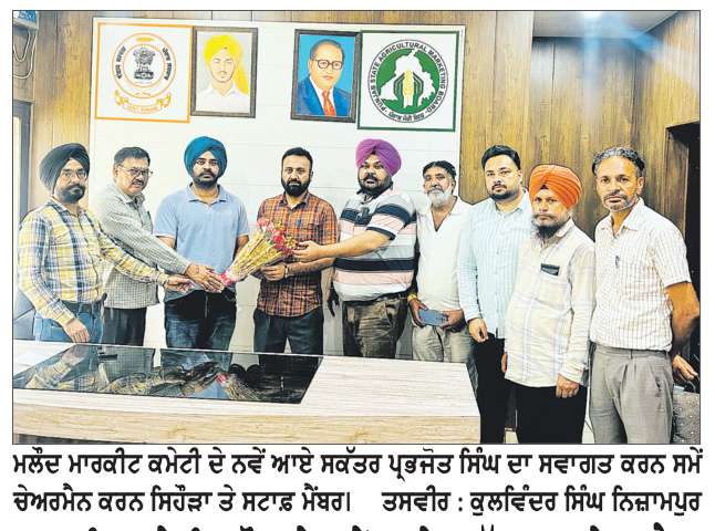  ਮਾਰਕੀਟ ਕਮੇਟੀ ਮਲੌਦ ਦੇ ਨਵੇਂ ਆਏ ਸਕੱਤਰ ਦਾ ਚੇਅਰਮੈਨ ਕਰਨ ਸਿਹੌੜਾ ਸਮੇਤ ਸਮੂਹ ਸਟਾਫ਼ ਨੇ ਕੀਤਾ ਸਵਾਗਤ