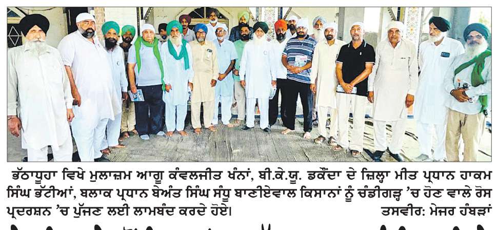  ਬੇਟ ਇਲਾਕੇ ’ਚੋਂ ਕਿਸਾਨਾਂ ਦਾ ਵੱਡਾ ਕਾਫ਼ਲਾ ਚੰਡੀਗੜ੍ਹ ਵਿਖੇ ਹੋਣ ਵਾਲੇ ਰੋਸ ਪ੍ਰਦਰਸ਼ਨ ’ਚ ਹਿੱਸਾ ਲਵੇਗਾ-ਖੰਨਾ, ਭੱਟੀਆਂ
