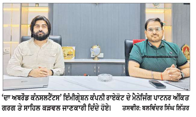  ‘ਦਾ ਅਬਰੌਡ ਕੰਸਲਟੈਂਟਸ’ ਇੰਮੀਗ੍ਰੇਸ਼ਨ ਰਾਏਕੋਟ ਰਾਹੀਂ ਹੁਣ ਦਸਵੀਂ ਪਾਸ ਨੌਜਵਾਨਾਂ ਲਈ ਬਿਨਾਂ ਆਈਲੈਟਸ ਯੂਰਪ ਜਾਣ ਦਾ ਸੁਨਹਿਰੀ ਮੌਕਾ