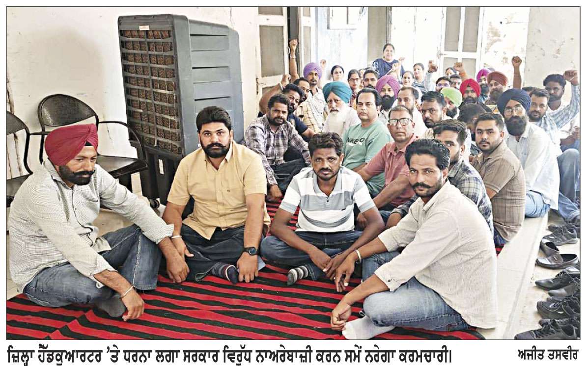 ਕਰੀਬ ਇਕ ਮਹੀਨਾ ਬੀਤਣ ਪਿੱਛੋਂ ਵੀ ਨਰੇਗਾ ਕਰਮਚਾਰੀਆਂ ਦੀ ਨਹੀਂ ਹੋਈ ਸੁਣਵਾਈ 
ਸਮੂਹ ਬਲਾਕਾਂ ਦੇ ਆਗੂਆਂ ਵਲੋਂ ਜ਼ਿਲ੍ਹਾ ਹੈੱਡਕੁਆਰਟਰ ’ਤੇ ਧਰਨਾ ਲਗਾ ਕੀਤੀ ਸਰਕਾਰ ਵਿਰੁੱਧ ਨਾਅਰੇਬਾਜ਼ੀ