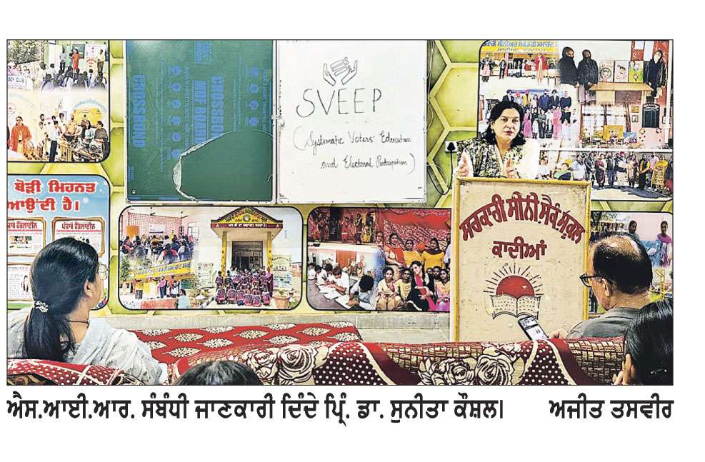 ਪ੍ਰਿੰਸੀਪਲ ਡਾ. ਸੁਨੀਤਾ ਕੌਸ਼ਲ ਵਲੋਂ ਵਿਦਿਆਰਥੀਆਂ ਨੂੰ ਸਵੀਪ ਤਹਿਤ ਐਸ.ਆਈ.ਆਰ. ਸੰਬੰਧੀ ਜਾਣਕਾਰੀ ਦਿੱਤੀ