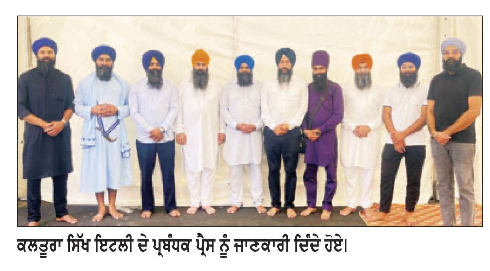 ਕਲਤੂਰਾ ਸਿੱਖ ਇਟਲੀ ਵਲੋਂ 5 ਜੁਲਾਈ ਨੂੰ ਸ਼ਹੀਦੀ ਸਮਾਗਮ ਤੇ ਗੁਰਮਤਿ ਮੁਕਾਬਲੇ ਕਰਵਾਏ ਜਾਣਗੇ