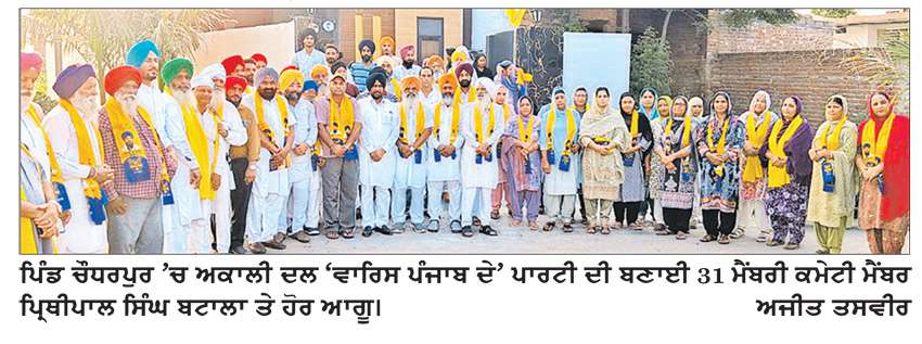 ਅਕਾਲੀ ਦਲ ‘ਵਾਰਿਸ ਪੰਜਾਬ ਦੇ’ ਪਾਰਟੀ ਦੀ ਪਿੰਡ ਚੌਧਰਪੁਰ ’ਚ 31 ਮੈਂਬਰੀ ਕਮੇਟੀ ਬਣੀ