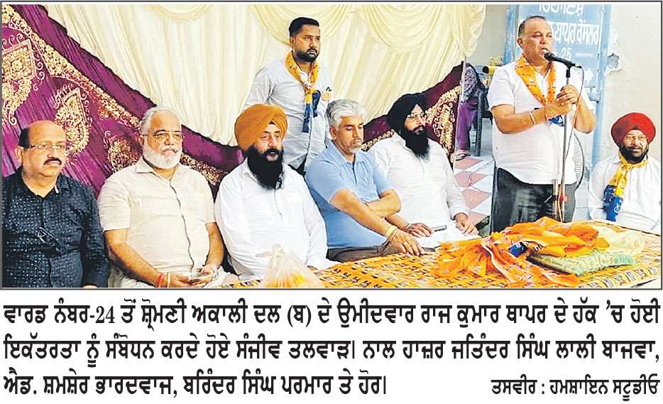 ਅਕਾਲੀ ਆਗੂਆਂ ਵਲੋਂ ਉਮੀਦਵਾਰ ਰਾਜ ਕੁਮਾਰ ਥਾਪਰ ਦੇ ਹੱਕ ’ਚ ਚੋਣ ਪ੍ਰਚਾਰ