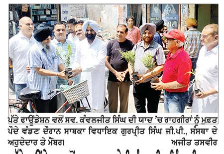 ਪੱਤੇ ਫਾਊਂਡੇਸ਼ਨ ਵਲੋਂ ਵਾਤਾਵਰਨ ਪ੍ਰੇਮੀ ਕੰਵਲਜੀਤ ਸਿੰਘ ਦੀ ਯਾਦ ’ਚ 200 ਮੁਫ਼ਤ ਬੂਟੇ ਵੰਡ ਕੇ ਹਰਿਆਵਲ ’ਚ ਯੋਗਦਾਨ ਪਾਇਆ