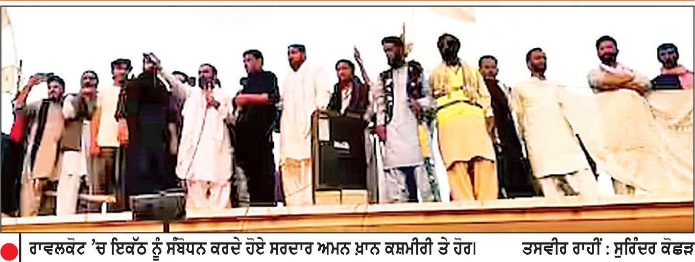 ਪਾਕਿਸਤਾਨੀ ਫ਼ੌਜ ਨੇ ਕਸ਼ਮੀਰੀਆਂ ਨੂੰ ਦਿੱਤੇ ਹਥਿਆਰ, ਹੁਣ ਸਾਨੂੰ ਦੱਸਿਆ ਜਾ ਰਿਹਾ ਅੱਤਵਾਦੀ-ਅਮਨ ਖ਼ਾਨ
ਪੀ.ਓ.ਕੇ. ’ਚ ਪਾਕਿ ਵਿਰੋਧੀ ਪ੍ਰਦਰਸ਼ਨ ਤੇਜ਼
