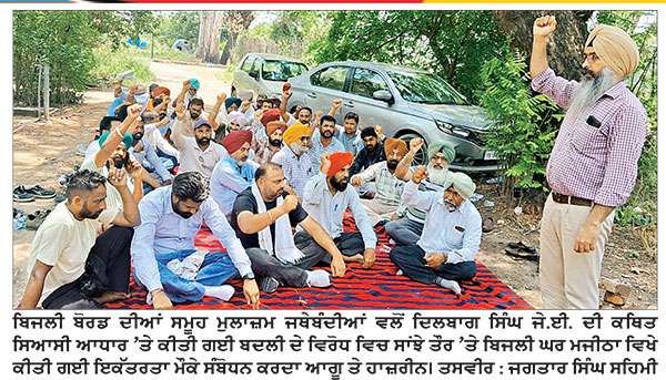 ਸਿਆਸੀ ਆਧਾਰ ’ਤੇ ਜੇ. ਈ. ਦੀ ਬਦਲੀ ਖ਼ਿਲਾਫ਼ ਬਿਜਲੀ ਮੁਲਾਜ਼ਮਾਂ ਜਤਾਏ ਰੋਸ ਦੌਰਾਨ ਸੰਘਰਸ਼ ਤੇਜ਼ ਕਰਨ ਦੀ ਦਿੱਤੀ ਚਿਤਾਵਨੀ