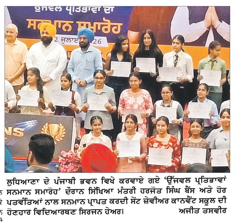  ਸਿੱਖਿਆ ਮੰਤਰੀ ਬੈਂਸ ਵਲੋਂ ਸੇਂਟ ਜ਼ੇਵੀਅਰ ਕਾਨਵੈਂਟ ਸਕੂਲ ਦੀ ਹੋਣਹਾਰ ਵਿਦਿਆਰਥਣ ਸਿਰਜਨ ਹੇਅਰ ਦਾ ਵਿਸ਼ੇਸ਼ ਸਨਮਾਨ