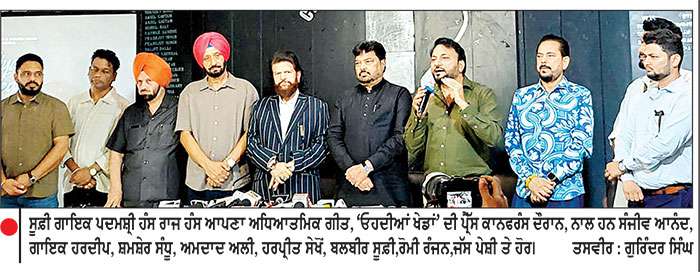 ਚੰਡੀਗੜ੍ਹ ਪ੍ਰੈੱਸ ਕਲੱਬ ’ਚ ਸੂਫ਼ੀ ਗਾਇਕ ਪਦਮਸ਼੍ਰੀ ਹੰਸ ਰਾਜ ਹੰਸ ਵਲੋਂ ਆਪਣੀ ਨਵੀਂ ਅਧਿਆਤਮਿਕ ਪੇਸ਼ਕਸ਼