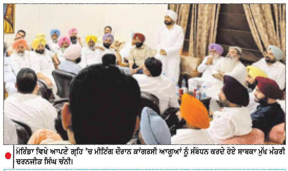  ਪੰਜਾਬ ਕਾਂਗਰਸ ’ਚ ਮਤਭੇਦ ਉੱਭਰੇ-ਕੁਝ ਮੌਜੂਦਾ ਤੇ
ਸਾਬਕਾ ਵਿਧਾਇਕਾਂ ਵਲੋਂ ਸੂਬਾ ਪ੍ਰਧਾਨ ਲਈ ਚੰਨੀ ਦਾ ਸਮਰਥਨ
