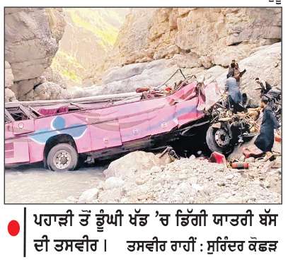  ਪਾਕਿ ’ਚ ਯਾਤਰੀਆਂ ਨਾਲ ਭਰੀ ਬੱਸ ਖੱਡ ’ਚ ਡਿੱਗੀ- 40 ਮੌਤਾਂ