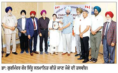 ਕੈਨੇਡੀਅਨ ਪੰਜਾਬੀ ਕਲਚਰਲ ਐਸੋਸੀਏਸ਼ਨ ਦੇ ਸਾਲਾਨਾ ਸਮਾਗਮ ਦੌਰਾਨ ‘ਸ਼੍ਰੋਮਣੀ ਪੰਜਾਬੀ ਸਾਹਿਤਕਾਰ ਗੁਰਦੇਵ ਸਿੰਘ ਮਾਨ ਯਾਦਗਾਰੀ ਐਵਾਰਡ-2026’ ਨਾਲ ਡਾ: ਗੁਰਮਿੰਦਰ ਕੌਰ ਸਿੱਧੂ ਸਨਮਾਨਿਤ