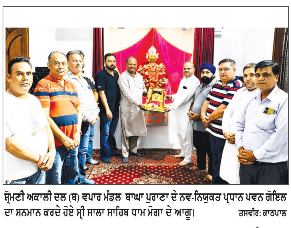  ਸ੍ਰੀ ਸਾਲਾਸਰ ਧਾਮ ਮੋਗਾ ਵਿਖੇ ਪਵਨ ਗੋਇਲ ਦਾ ਵਿਸ਼ੇਸ਼ ਸਨਮਾਨ
