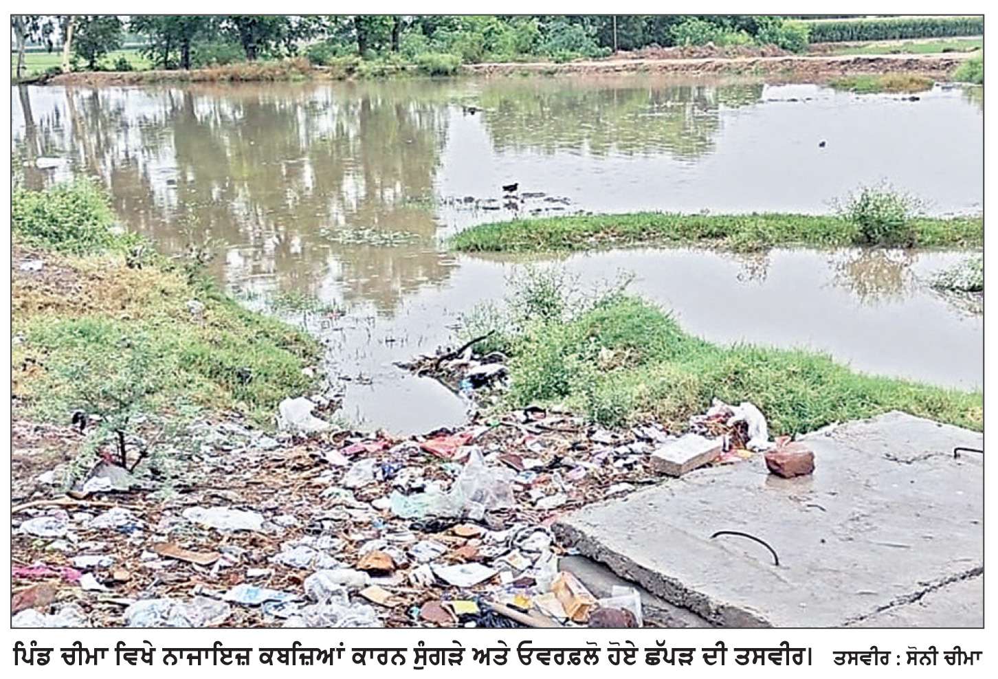  ਪਿੰਡ ਵਿਚ ਛੱਪੜਾਂ ’ਤੇ ਹੋਏ ਨਾਜਾਇਜ਼ ਕਬਜ਼ਿਆਂ ਕਾਰਨ ਛੱਪੜਾਂ ਦਾ ਘੇਰਾ ਸੁੰਗੜਿਆ 