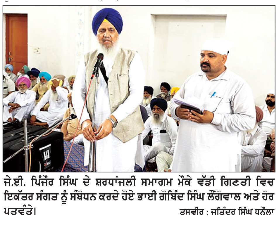  ਜੇ.ਈ. ਪਿੰਜੌਰ ਸਿੰਘ ਦੇ ਅਕਾਲ ਚਲਾਣੇ ਨਾਲ ਨਾ ਪੂਰਾ ਹੋਣ ਵਾਲਾ ਘਾਟਾ ਪਿਆ-ਭਾਈ ਗੋਬਿੰਦ ਸਿੰਘ ਲੌਂਗੋਵਾਲ
